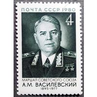 Марка СССР 1980 год А.М.Василевский
