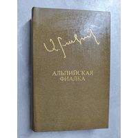 Аксель Бакунц "Альпийская фиалка" из серии "Дружба народов"