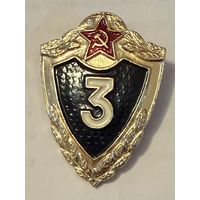 Советский квалификационный знак специалист, 3 класс