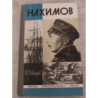 Нахимов ЖЗЛ.