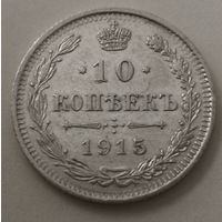 10 копеек 1915 ГОД. аUNC