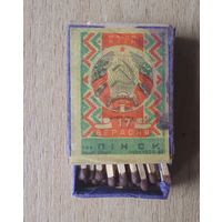 Спички Пинск 17 сентября 1945