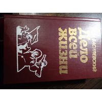 А.М. Василевский Дело всей жизни