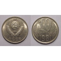 10 копеек 1981 aUNC