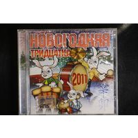 Сборник - Новогодняя Тридцатка (2011, CD)