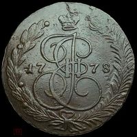 5 копеек 1778 ЕМ Екатерина 2 рельефная