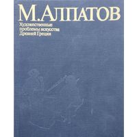 М. Алпатов "Художественные проблемы искусства Древней Греции"