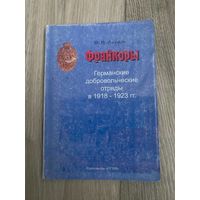 Акунов В. Фрайкоры