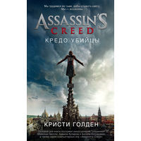 Assassin's Creed. Кредо убийцы