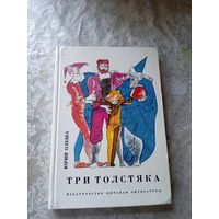 Три толстяка. Юрий Олеша. Иллюстрации: иллюстрации В. Горяева\4