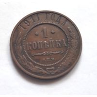 1 копейка 1911 года.