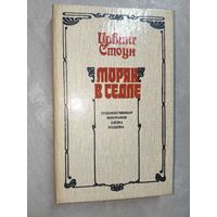 Ирвинг Стоун "Моряк в седле"