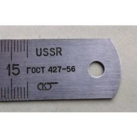 Линейка USSR ГОСТ 56 метал 15 см
