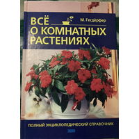 Гесдерфер Все о комнатных растениях Энциклопедический справочник 656 стр.