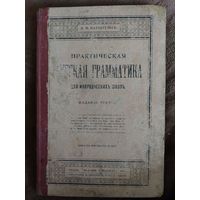 Книга учебник старинный Русская грамматика 1903 г.