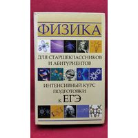 И.Л. Касаткина  Физика для старшеклассников и абитуриентов. Интенсивный курс подготовки к ЕГЭ