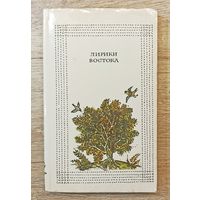 Лирики востока