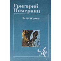 Григорий Померанц "Выход из транса"