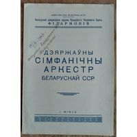 Программа канцерта. Дзяржаўны сімфанічны аркестр БССР і Акадэмічная харавая капелла БССР. 1963 г..