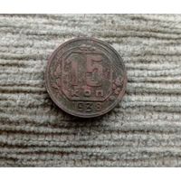 Werty71 СССР 15 копеек 1938