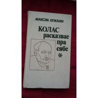 Максім Лужанін - Колас расказвае пра сябе: аповесць-эсэ