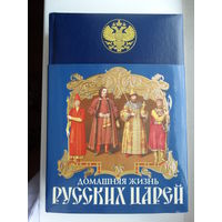 Домашняя жизнь русских царей.