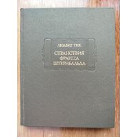 Людвиг Тик. Странствия Франца Штернбальда