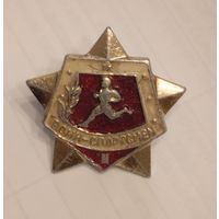 Значок. Воин-спортсмен. 2 ст, с рубля много лотов!