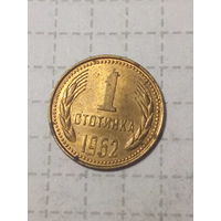 1 стотинка  Болгария 1962 год