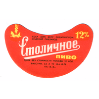 Этикетка пива Столичное Лидский ПЗ ТБ299