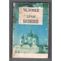 Человек Храм Божий
