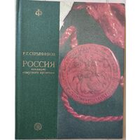 Скрынников Р.Г. "Россия накануне "смутного времени""