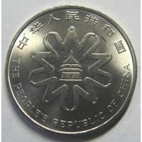 Китай 1 юань, 1995 Четвертая Международная женская конференция UNC