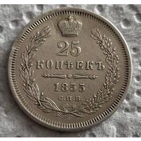 25 копеек 1855
