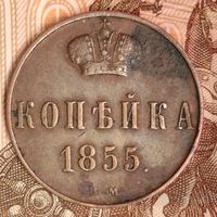 Копейка 1855 года ВМ редкая