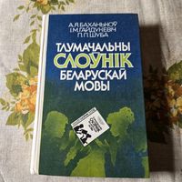 Тлумачальны слоунік беларускай мовы