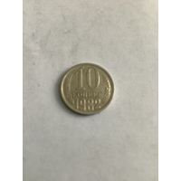 10 копеек 1982