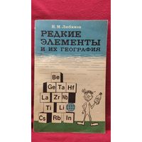 И.М. Любимов Редкие элементы и их география