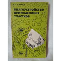 Благоустройство приусадебных участков