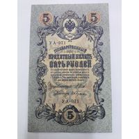 5 рублей 1909. Шипов/Гусев. Серя УА-071