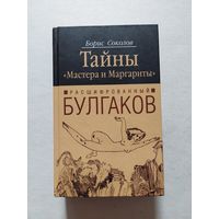 Борис Соколов Тайны Мастера и Маргариты. Расшифрованный Булгаков 2006 - II