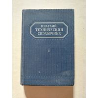 Краткий технический справочник - V