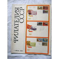 Журнал Филателия СССР Номер 7-1969 Есть все номера за 1970-80-е годы и кое-что из 1960-х Следите за лотами и резервируйте номера заранее Часть номеров уже в резерве