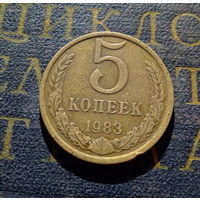 5 копеек 1983 СССР #08