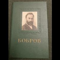 1959г.Аникина(автограф). Бобров А.А