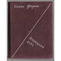 Форш Ольга. Вчерашний день: Рассказы. 1933г.