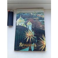 Ярославль 1989 год золотое кольцо России 18 шт комплект