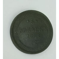 5 копеек 1866 ЕМ отличное состояние