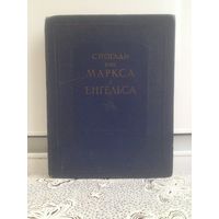 Книга на украинском языке. Воспоминания о Марксе и Энгельсе. Спогади про Маркса i Энгельса. 1957 г.