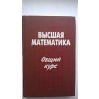 Высшая математика. Общий курс.